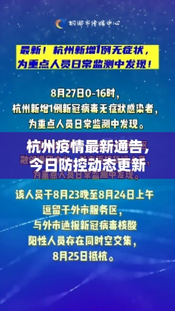 杭州疫情最新通告,今日防控动态更新