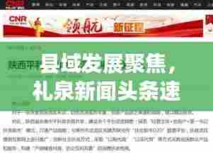 县域发展聚焦，礼泉新闻头条速递，最新资讯一网打尽
