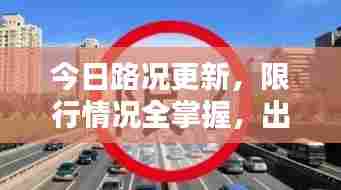 今日路况更新,限行情况全掌握,出行信息一览无余