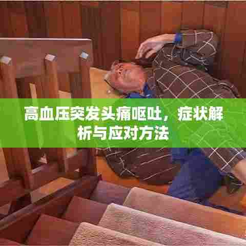 高血压突发头痛呕吐,症状解析与应对方法