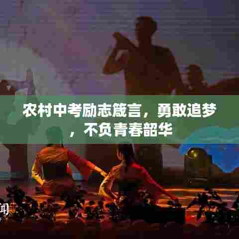农村中考励志箴言,勇敢追梦,不负青春韶华