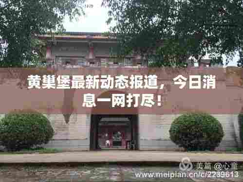 黄巢堡最新动态报道,今日消息一网打尽!