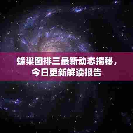 蜂巢图排三最新动态揭秘,今日更新解读报告