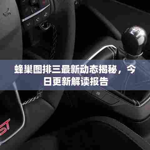 蜂巢图排三最新动态揭秘,今日更新解读报告