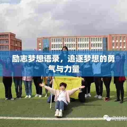 励志梦想语录,追逐梦想的勇气与力量