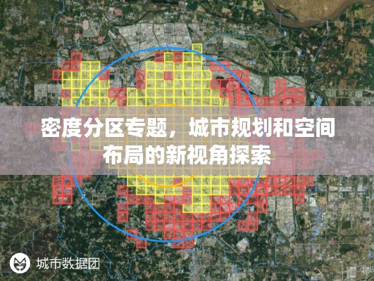 密度分区专题，城市规划和空间布局的新视角探索