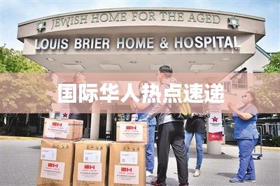 国际华人热点速递