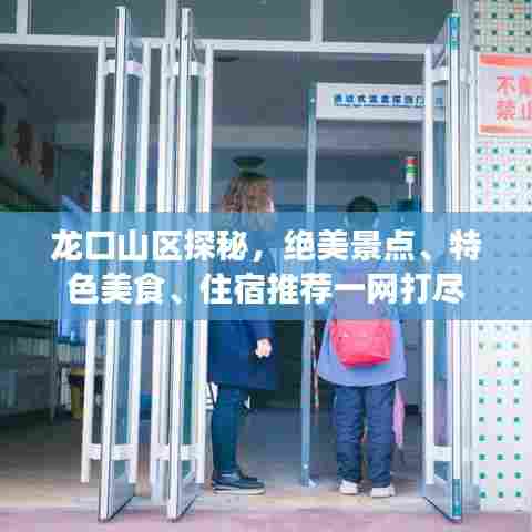龙口山区探秘，绝美景点、特色美食、住宿推荐一网打尽