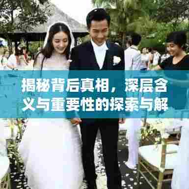 揭秘背后真相,深层含义与重要性的探索与解读