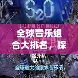 全球音乐组合大排名，探索音乐、娱乐与全球影响力的魅力交汇