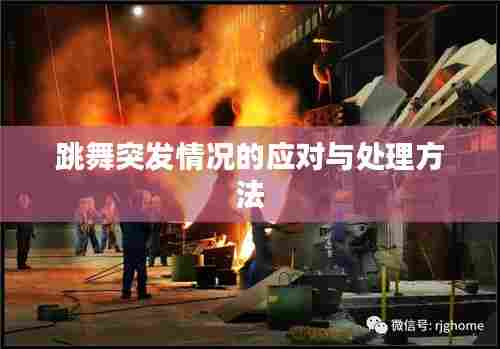 跳舞突发情况的应对与处理方法