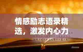 情感励志语录精选，激发内心力量的心灵良药