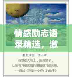 情感励志语录精选,激发内心力量的心灵良药