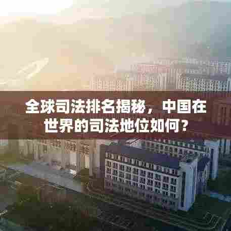 全球司法排名揭秘，中国在世界的司法地位如何？