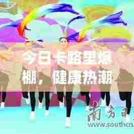 今日卡路里爆棚,健康热潮最新动态,掀起健康生活新篇章