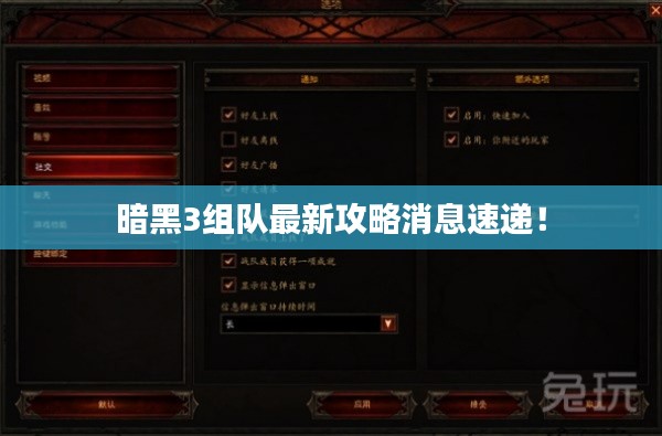 暗黑3组队最新攻略消息速递!