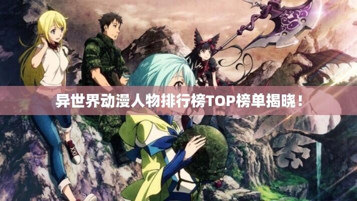 异世界动漫人物排行榜TOP榜单揭晓!