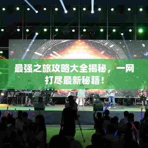 最强之旅攻略大全揭秘，一网打尽最新秘籍！