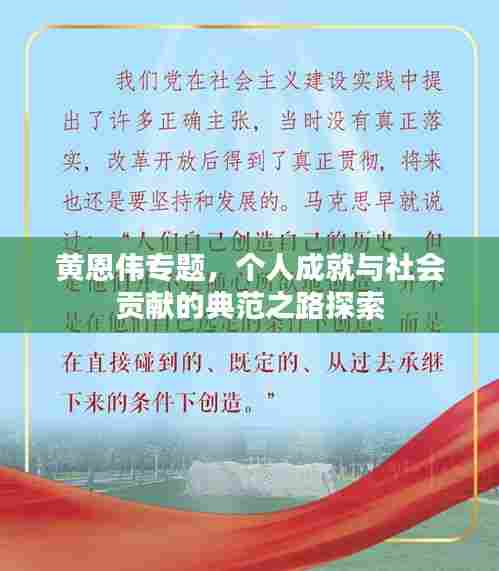 黄恩伟专题,个人成就与社会贡献的典范之路探索