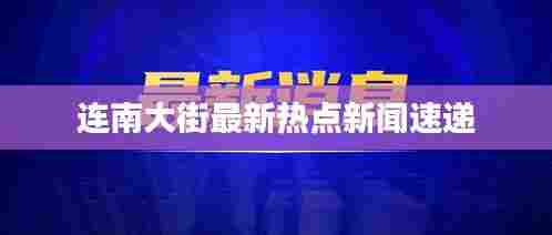连南大街最新热点新闻速递