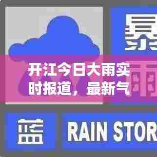 开江今日大雨实时报道，最新气象消息速递