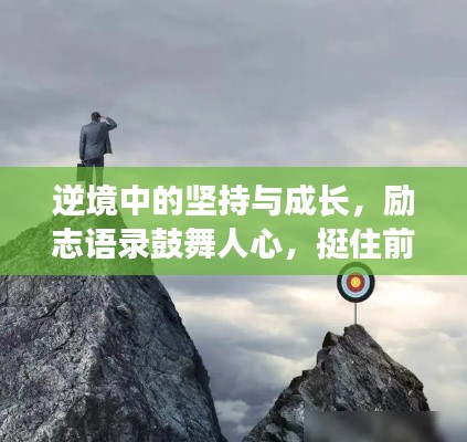 逆境中的坚持与成长,励志语录鼓舞人心,挺住前行!