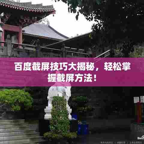 百度截屏技巧大揭秘,轻松掌握截屏方法!