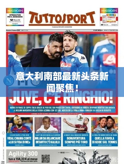 意大利南部最新头条新闻聚焦!