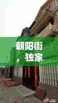 朝阳街，独家独院的独特韵味