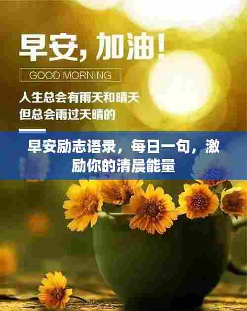早安励志语录,每日一句,激励你的清晨能量