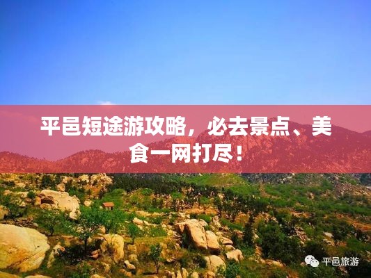平邑短途游攻略,必去景点、美食一网打尽!