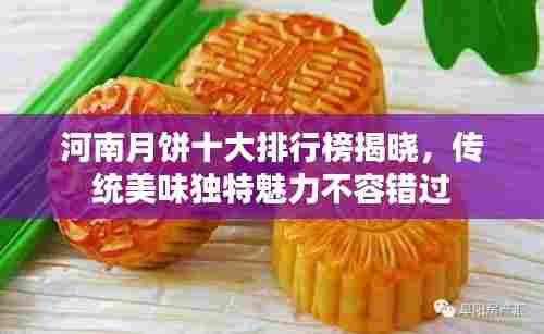 河南月饼十大排行榜揭晓,传统美味独特魅力不容错过