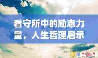 看守所中的励志力量,人生哲理启示录——勇往直前