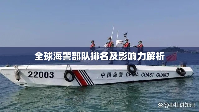 全球海警部队排名及影响力解析