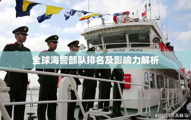 全球海警部队排名及影响力解析
