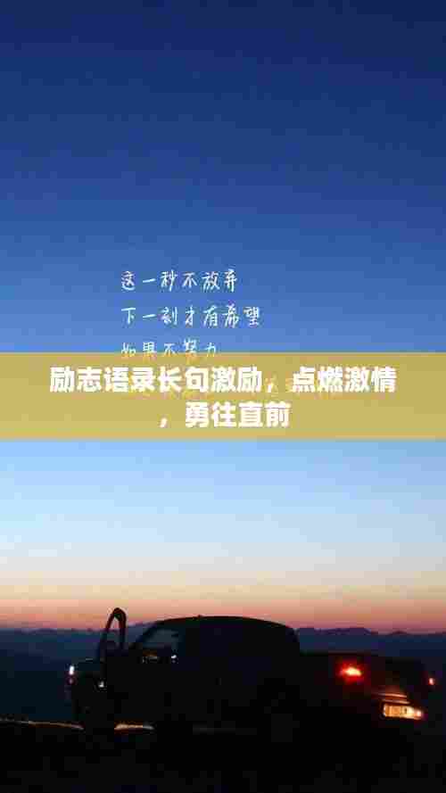 励志语录长句激励,点燃激情,勇往直前