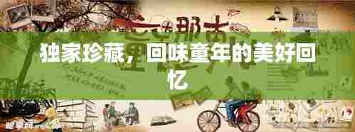 独家珍藏,回味童年的美好回忆