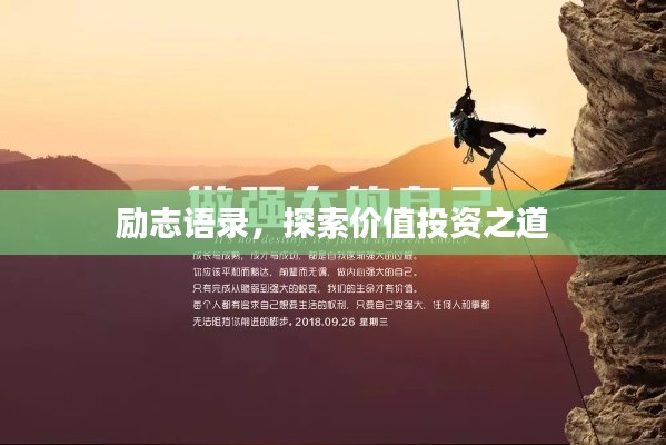 励志语录,探索价值投资之道