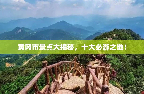 黄冈市景点大揭秘,十大必游之地!