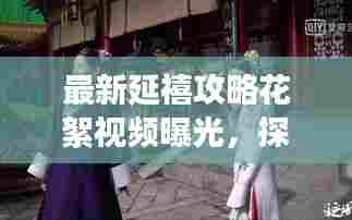 最新延禧攻略花絮视频曝光,探秘宫廷背后的秘密!