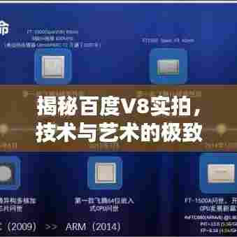 揭秘百度V8实拍，技术与艺术的极致融合！