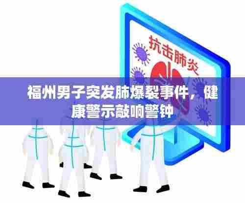 福州男子突发肺爆裂事件，健康警示敲响警钟
