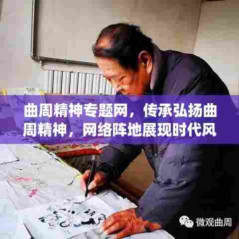 曲周精神专题网,传承弘扬曲周精神,网络阵地展现时代风采