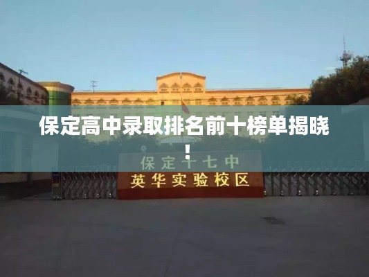 保定高中录取排名前十榜单揭晓!