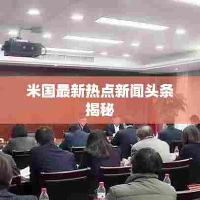 米国最新热点新闻头条揭秘