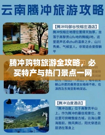 腾冲购物旅游全攻略,必买特产与热门景点一网打尽!