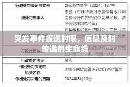 突发事件报送时限,信息及时传递的生命线
