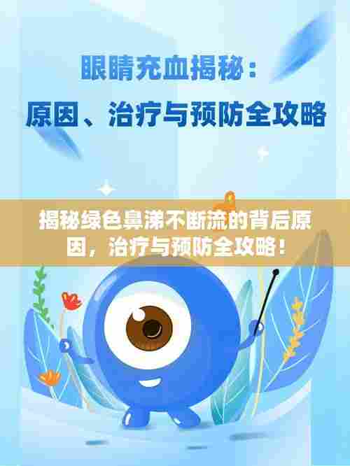 揭秘绿色鼻涕不断流的背后原因,治疗与预防全攻略!