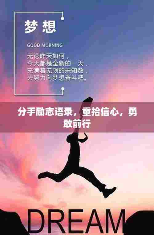 分手励志语录,重拾信心,勇敢前行