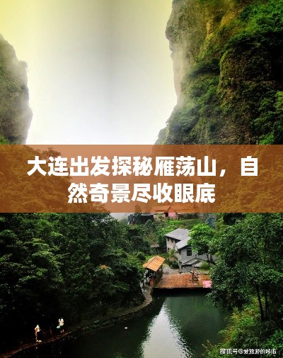 大连出发探秘雁荡山，自然奇景尽收眼底